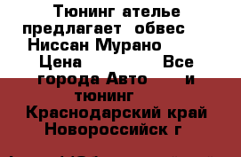 Тюнинг ателье предлагает  обвес  -  Ниссан Мурано  z51 › Цена ­ 198 000 - Все города Авто » GT и тюнинг   . Краснодарский край,Новороссийск г.